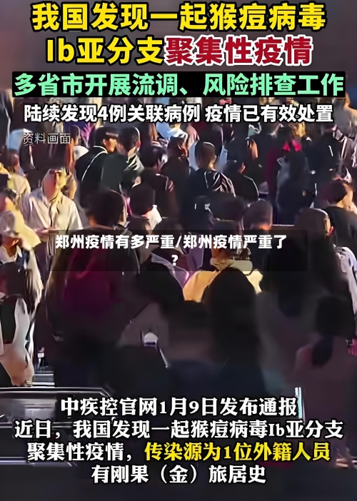 郑州疫情有多严重/郑州疫情严重了?-第2张图片