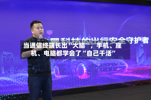 当通信终端长出“大脑	”，手机、座机、电脑都学会了“自己干活”-第3张图片