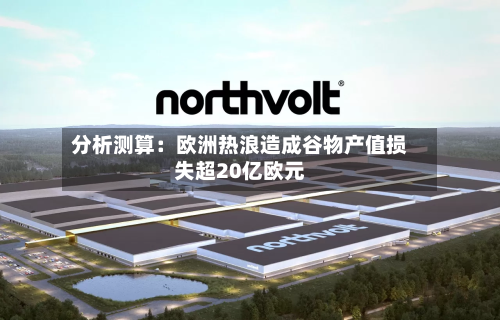 分析测算：欧洲热浪造成谷物产值损失超20亿欧元-第2张图片