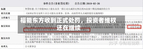 福能东方收到正式处罚,投资者维权还在继续
