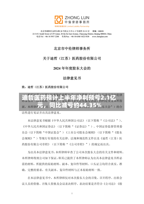 迪哲医药预计上半年净利预亏2.1亿元，同比减亏约44.35%-第3张图片