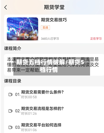 期货五档行情破解/期货5档行情