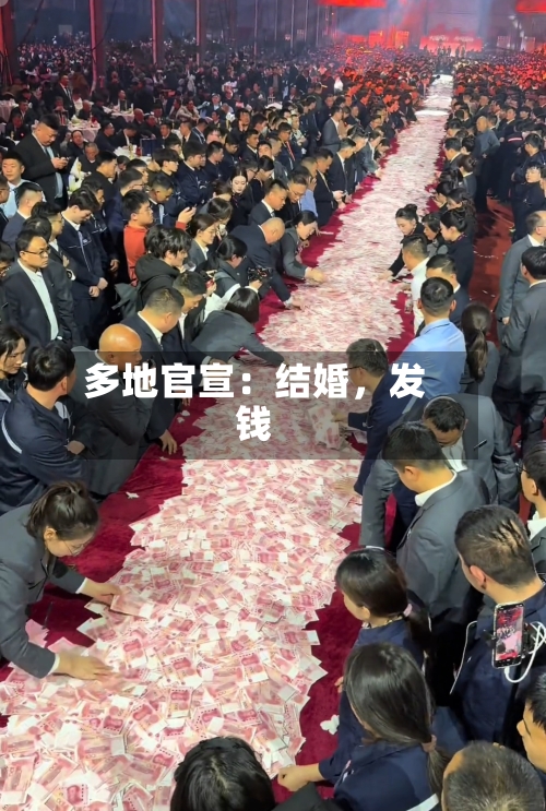 多地官宣：结婚，发钱-第2张图片
