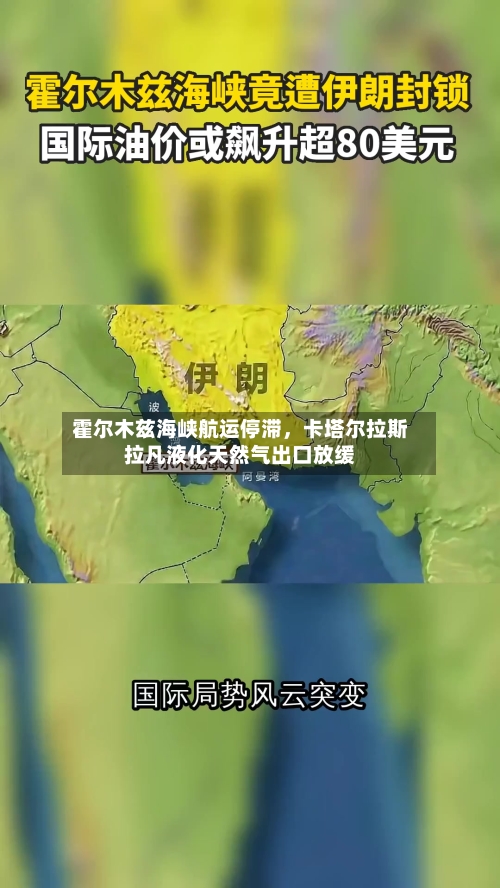 霍尔木兹海峡航运停滞，卡塔尔拉斯拉凡液化天然气出口放缓-第2张图片