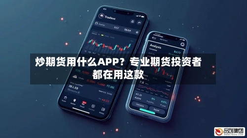 炒期货用什么APP？专业期货投资者都在用这款-第3张图片