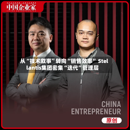 从“技术叙事”转向“销售效率” Stellantis集团密集“迭代	”管理层-第2张图片