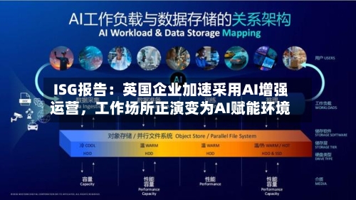 ISG报告：英国企业加速采用AI增强运营，工作场所正演变为AI赋能环境-第2张图片