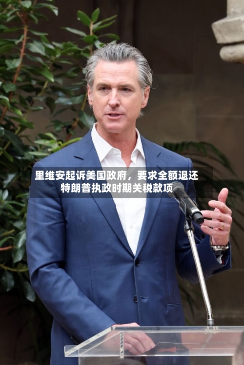 里维安起诉美国政府，要求全额退还特朗普执政时期关税款项-第2张图片