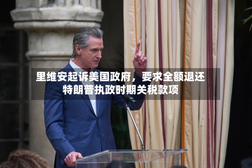 里维安起诉美国政府	，要求全额退还特朗普执政时期关税款项-第1张图片