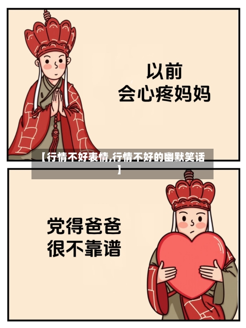【行情不好表情,行情不好的幽默笑话】-第2张图片