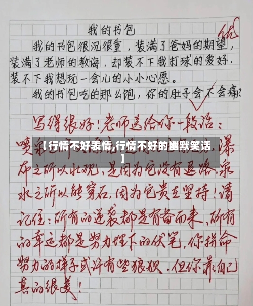【行情不好表情,行情不好的幽默笑话】