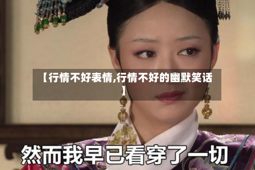 【行情不好表情,行情不好的幽默笑话】-第3张图片