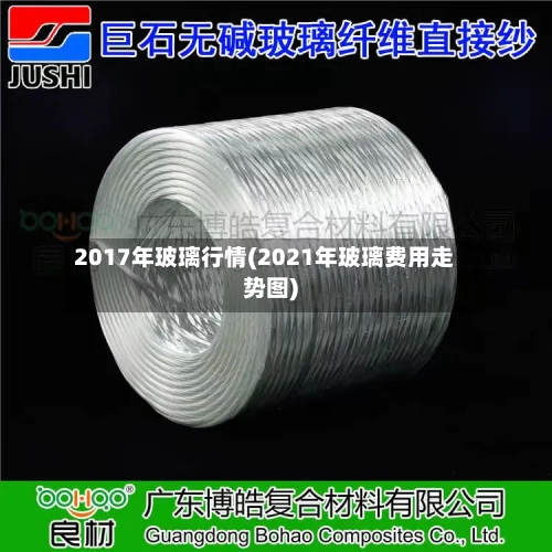 2017年玻璃行情(2021年玻璃费用走势图)