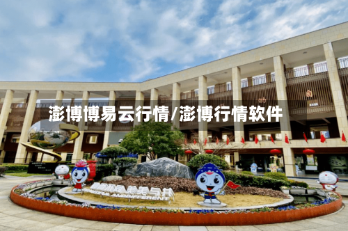 澎博博易云行情/澎博行情软件-第3张图片