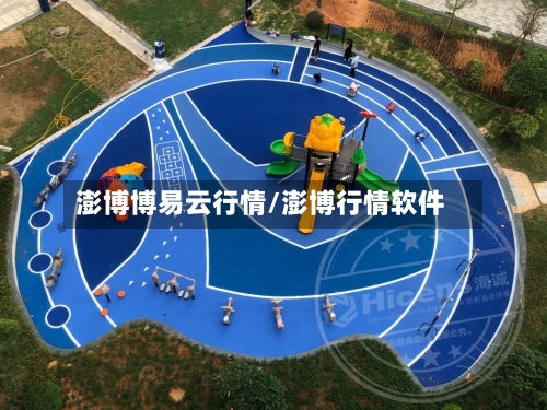 澎博博易云行情/澎博行情软件