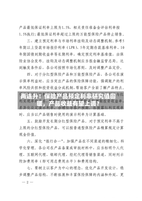 两连升！保险产品预定利率研究值回暖，产品收益有望上调？-第2张图片