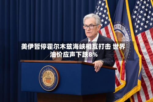 美伊暂停霍尔木兹海峡相互打击 世界油价应声下跌8%-第2张图片