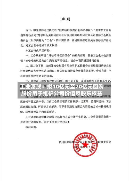 工业富联：拟10亿元至20亿元回购股份用于维护公司价值及股东权益-第2张图片