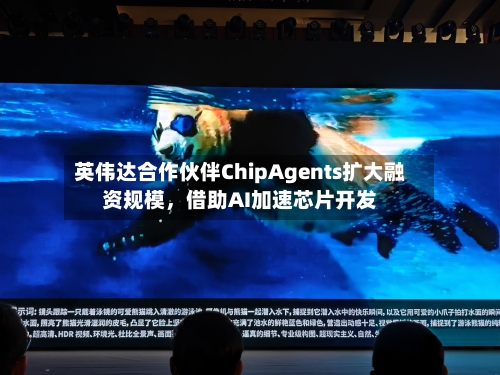 英伟达合作伙伴ChipAgents扩大融资规模	，借助AI加速芯片开发-第2张图片