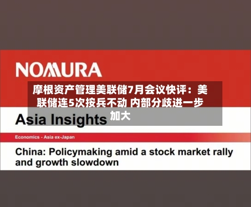 摩根资产管理美联储7月会议快评：美联储连5次按兵不动 内部分歧进一步加大-第2张图片