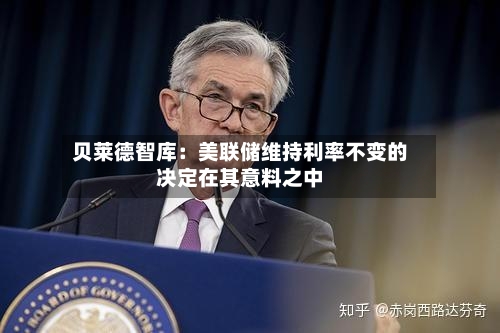 贝莱德智库：美联储维持利率不变的决定在其意料之中-第2张图片