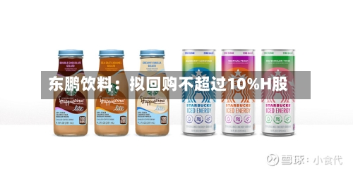东鹏饮料：拟回购不超过10%H股-第3张图片