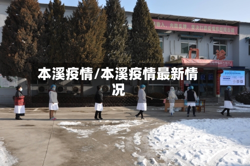 本溪疫情/本溪疫情最新情况-第1张图片