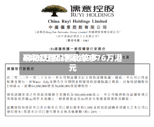 瑞和数智配售比较多
4496万股 净筹约9076万港元