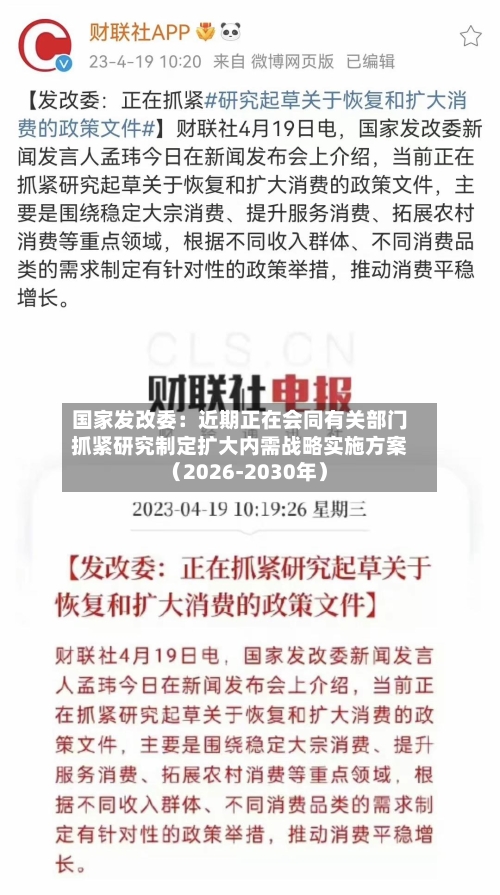 国家发改委：近期正在会同有关部门抓紧研究制定扩大内需战略实施方案（2026-2030年）-第1张图片