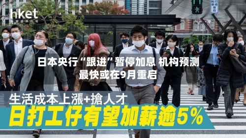 日本央行“跟进”暂停加息 机构预测最快或在9月重启-第3张图片