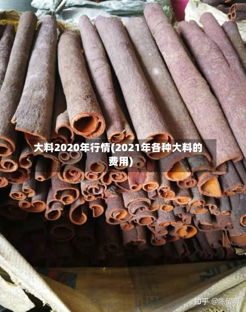 大料2020年行情(2021年各种大料的费用)-第2张图片