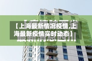 【上海最新情况疫情,上海最新疫情实时动态】-第1张图片