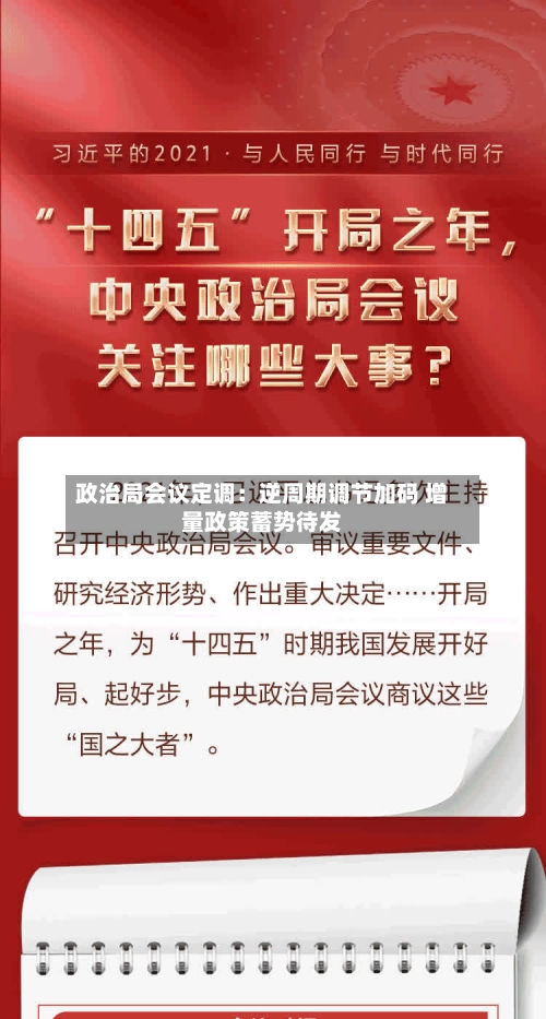 政治局会议定调:逆周期调节加码 增量政策蓄势待发-第3张图片