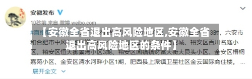 【安徽全省退出高风险地区,安徽全省退出高风险地区的条件】