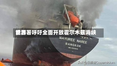 世界
能源署呼吁全面开放霍尔木兹海峡-第2张图片