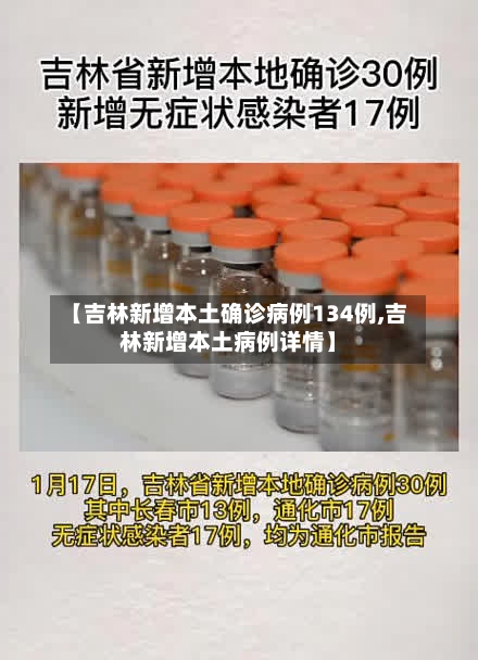 【吉林新增本土确诊病例134例,吉林新增本土病例详情】