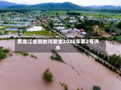 黑龙江省蚂蚁河发生2026年第2号洪水-第2张图片