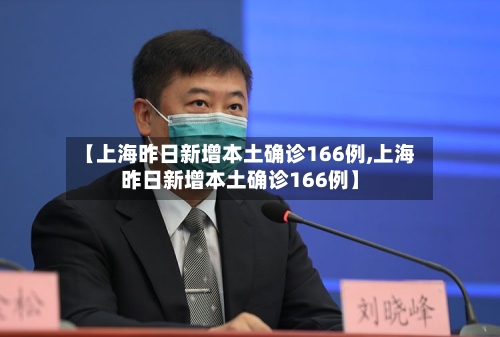 【上海昨日新增本土确诊166例,上海昨日新增本土确诊166例】-第2张图片