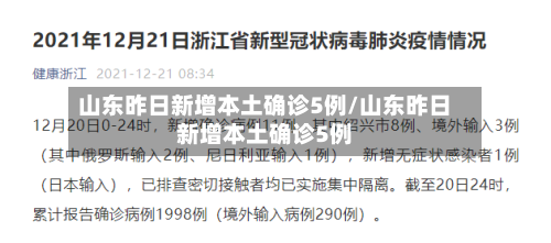 山东昨日新增本土确诊5例/山东昨日新增本土确诊5例-第2张图片