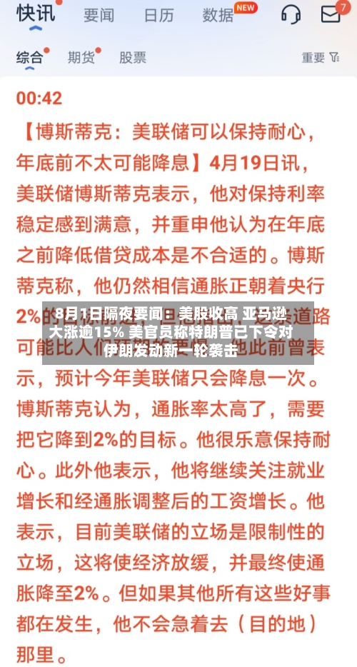 8月1日隔夜要闻:美股收高 亚马逊大涨逾15% 美官员称特朗普已下令对伊朗发动新一轮袭击-第3张图片