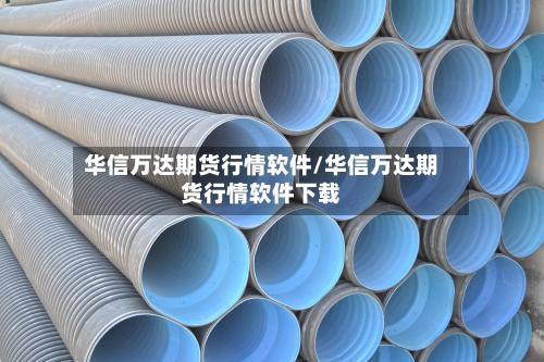 华信万达期货行情软件/华信万达期货行情软件下载-第2张图片