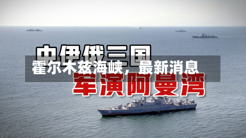 霍尔木兹海峡，最新消息-第2张图片