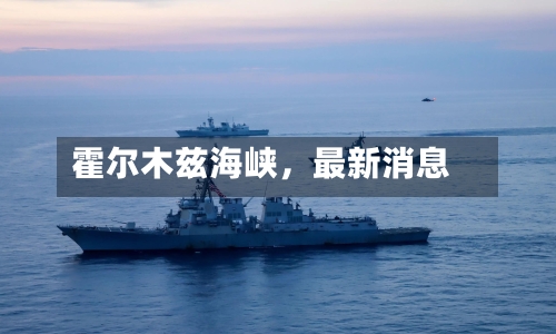 霍尔木兹海峡，最新消息