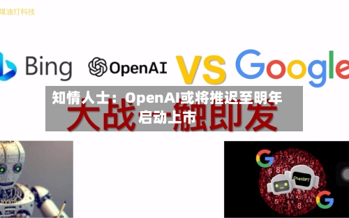 知情人士：OpenAI或将推迟至明年启动上市-第2张图片