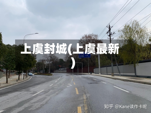 上虞封城(上虞最新)-第3张图片