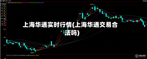 上海华通实时行情(上海华通交易合法吗)-第3张图片