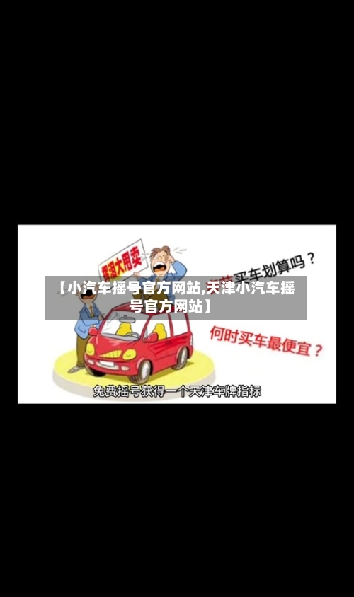 【小汽车摇号官方网站,天津小汽车摇号官方网站】-第2张图片