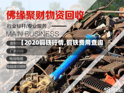 【2020铜铁行情,铜铁费用查询】-第2张图片