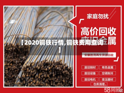 【2020铜铁行情,铜铁费用查询】