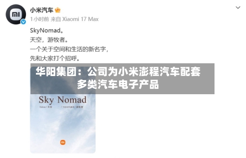 华阳集团：公司为小米澎程汽车配套多类汽车电子产品-第2张图片